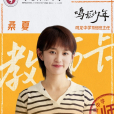 桑夏(電視劇《鳴龍少年》中的女主角) 桑夏(電視劇《鳴龍少年》中的女主角)