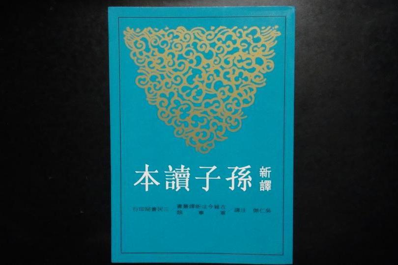 新譯孫子讀本 新譯孫子讀本