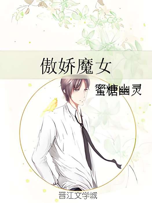 傲嬌魔女 傲嬌魔女