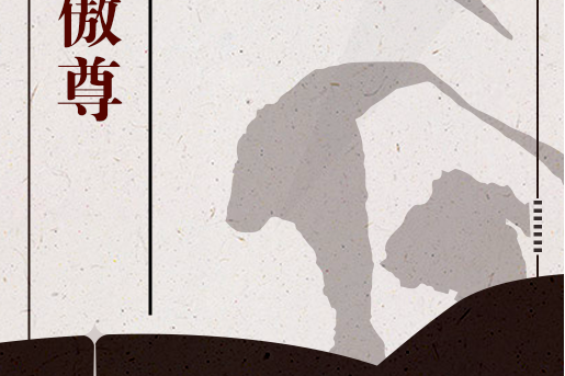 嘯天傲尊