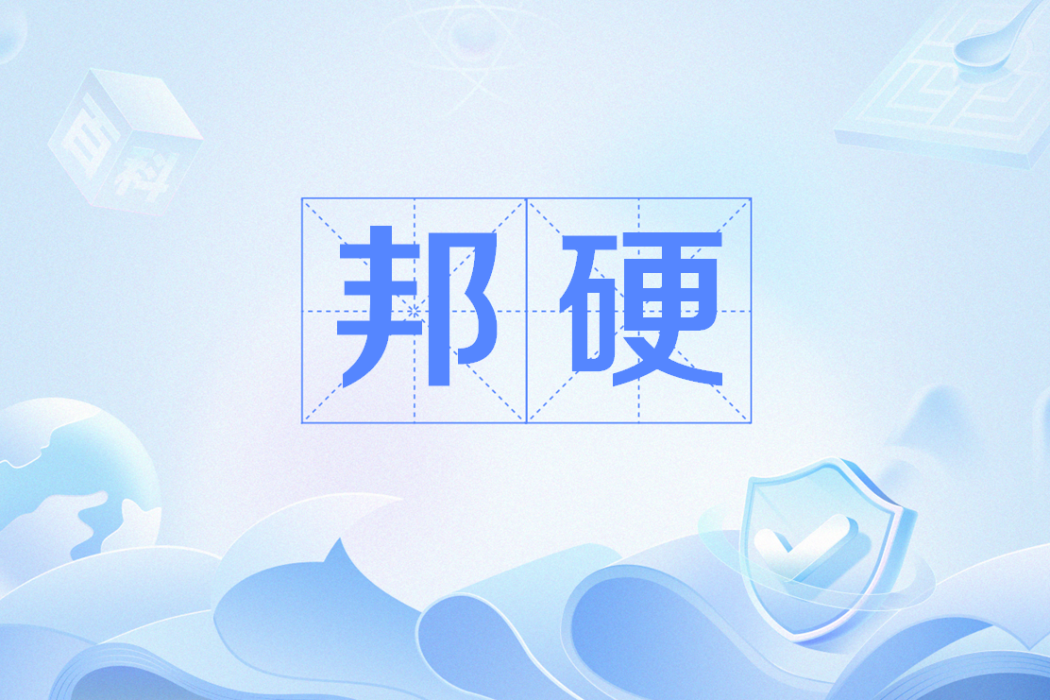 邦硬 邦硬