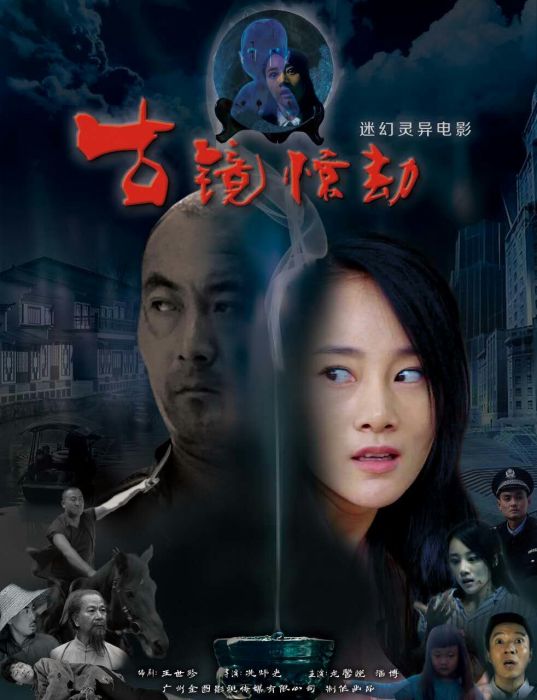 古鏡驚劫 古鏡驚劫