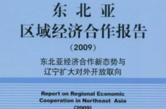 東北亞區域經濟合作報告(東北亞區域經濟合作報告2009)