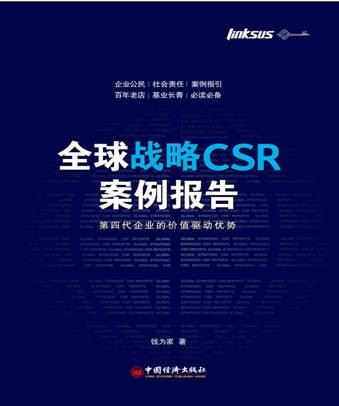 《全球戰略CSR案例報告》