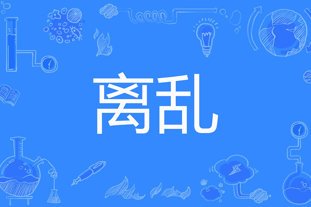 離亂(淚過無痕著網路小說) 離亂(淚過無痕著網路小說)