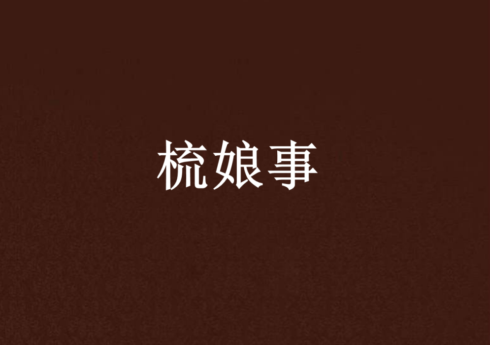 梳娘事 梳娘事