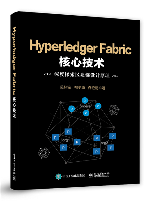Hyperledger Fabric核心技術 Hyperledger Fabric核心技術