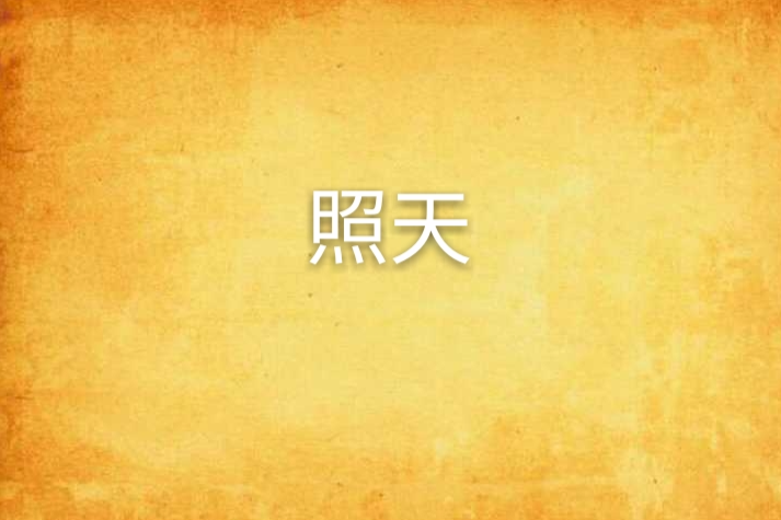 照天 照天