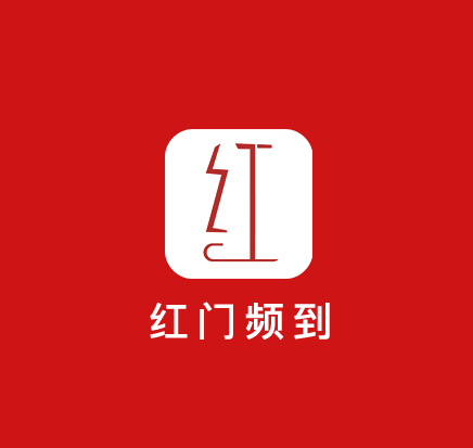 紅門頻到 紅門頻到