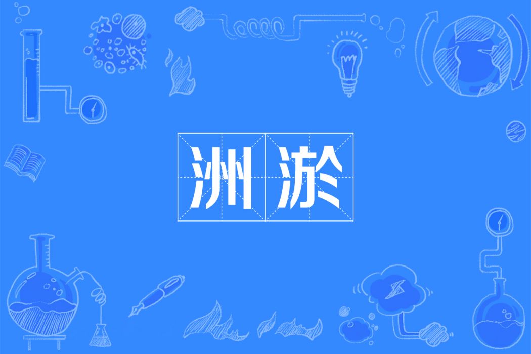 洲淤 洲淤