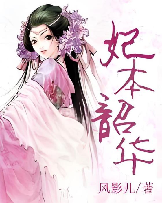 妃本韶華