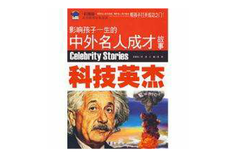 科技英傑(2009年華夏出版社出版的圖書) 科技英傑(2009年華夏出版社出版的圖書)