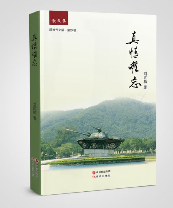 真情難忘 真情難忘