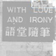 語堂隨筆 語堂隨筆