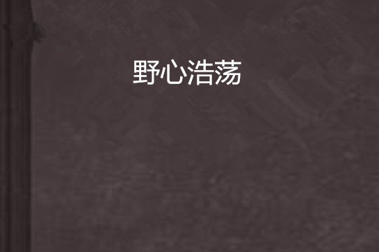 野心浩蕩
