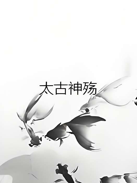 太古神殤 太古神殤