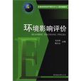 環境影響評價(華中科技大學出版社2009年出版的圖書)