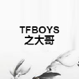 TFBOYS之大哥 TFBOYS之大哥