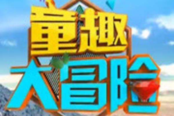 童趣大調查 童趣大調查