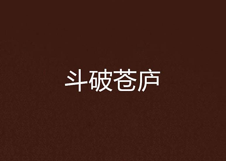 斗破蒼廬 斗破蒼廬