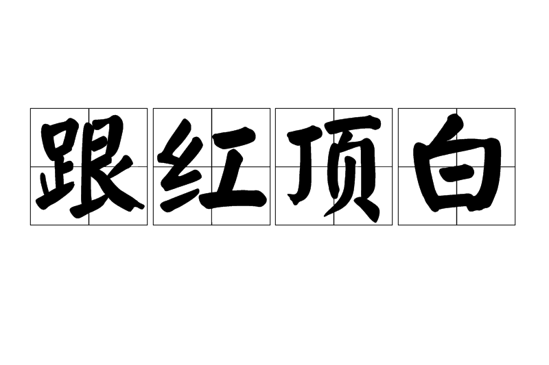 跟紅頂白 跟紅頂白