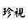 珍視 珍視