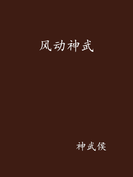 風動神武 風動神武