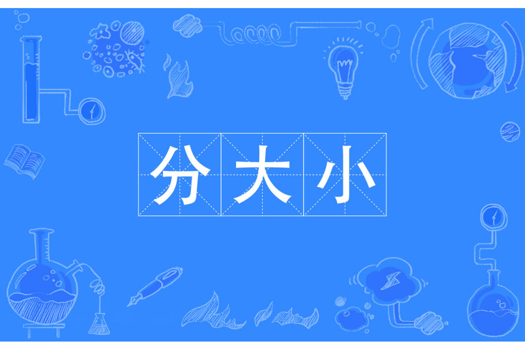 分大小 分大小
