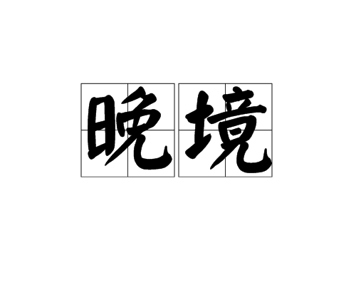 晚境
