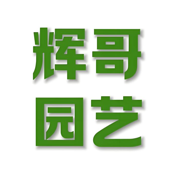 輝哥園藝