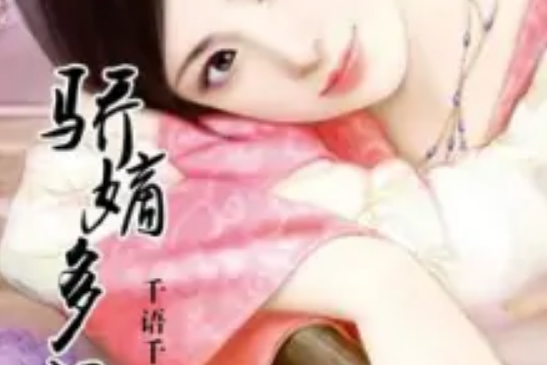 驕嫡多福 驕嫡多福
