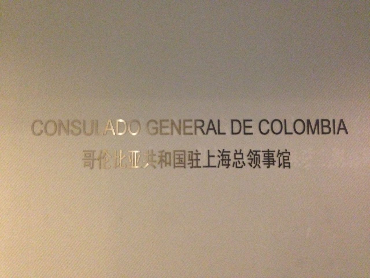 哥倫比亞駐上海總領事館