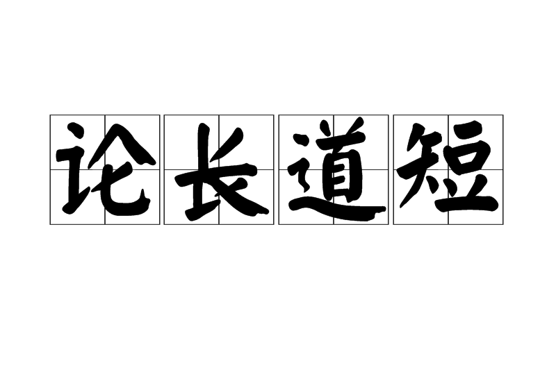 論長道短 論長道短