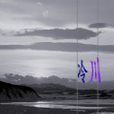冷川(軍事小說) 冷川(軍事小說)