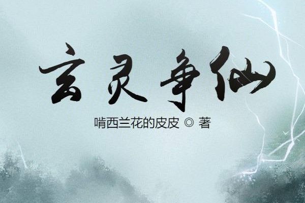玄靈爭仙 玄靈爭仙