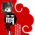 萌系大陸(御井烹香所著小說) 萌系大陸(御井烹香所著小說)