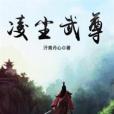 凌塵武尊 凌塵武尊
