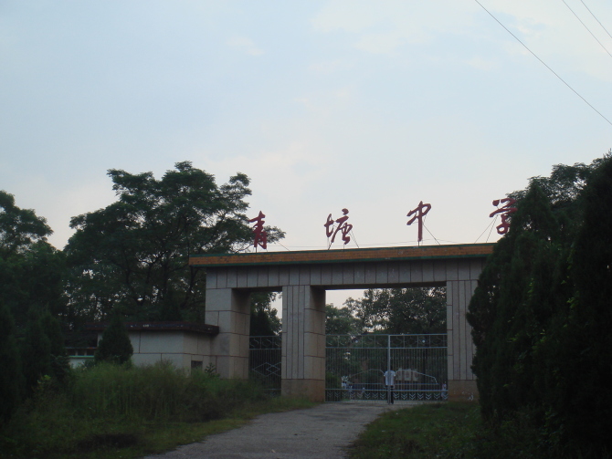 青塘中學校門