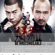 勢不兩立(2014年張族權導演電視劇)