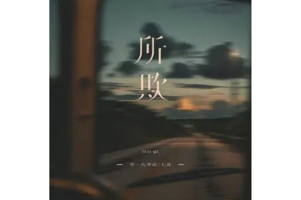 所欺 所欺