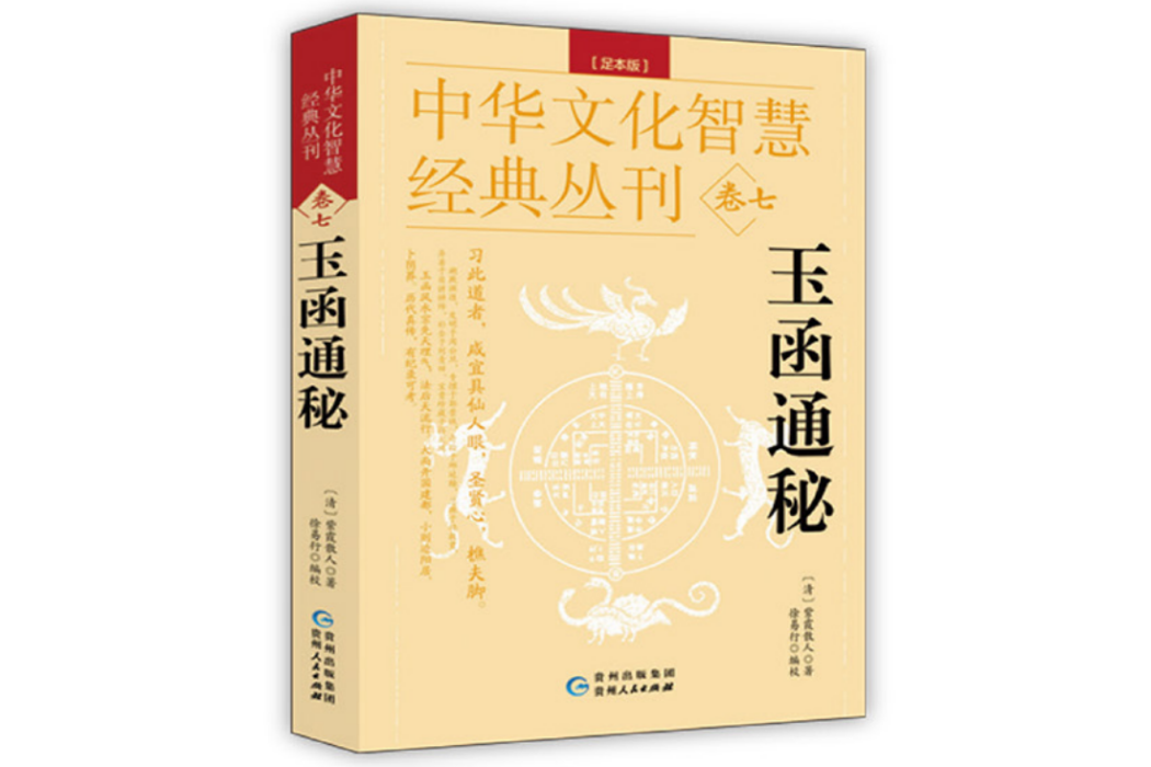玉函通秘(2023年貴州人民出版社出版的圖書) 玉函通秘(2023年貴州人民出版社出版的圖書)