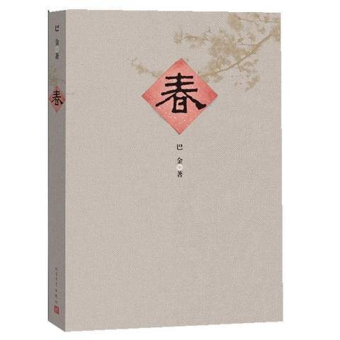 春(2013年人民文學出版社出版的圖書) 春(2013年人民文學出版社出版的圖書)