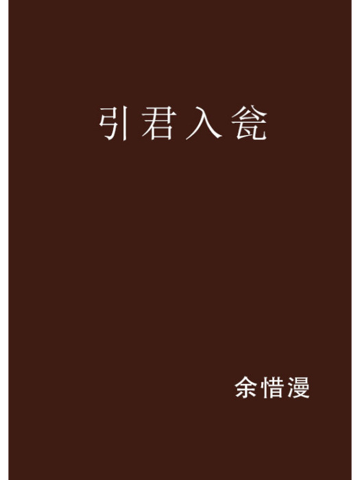 引君入瓮(余惜漫創作的網路小說作品) 引君入瓮(余惜漫創作的網路小說作品)