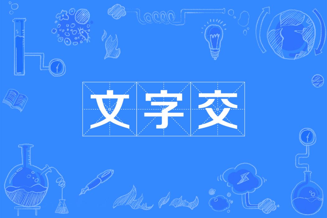 文字交 文字交