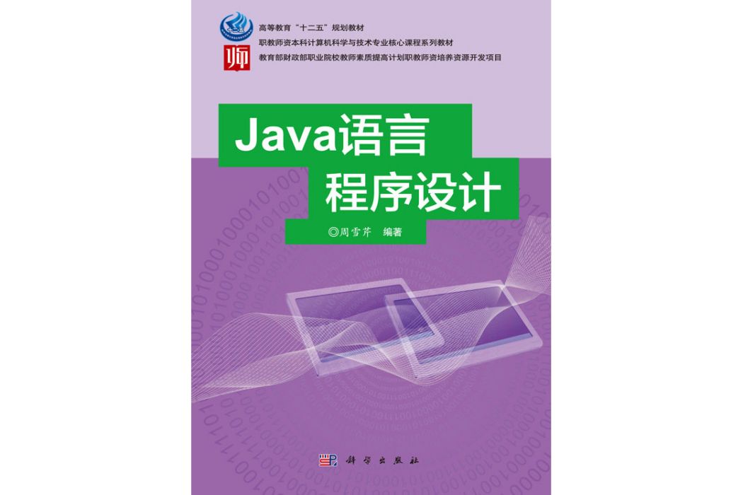 Java語言程式設計(2016年科學出版社出版的圖書) Java語言程式設計(2016年科學出版社出版的圖書)