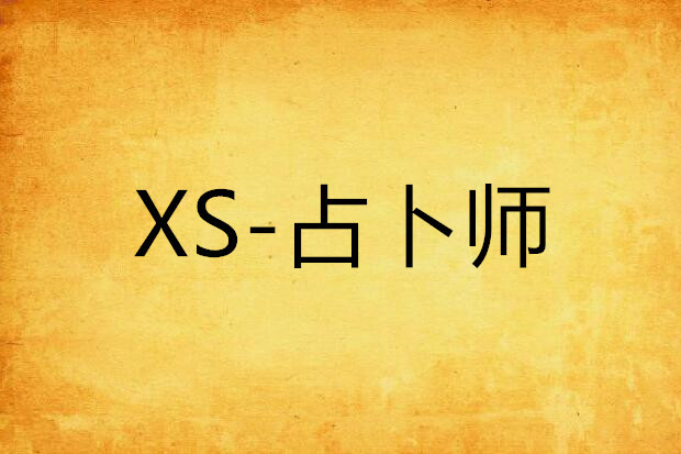 XS-占卜師 XS-占卜師