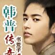 韓普傳奇 韓普傳奇