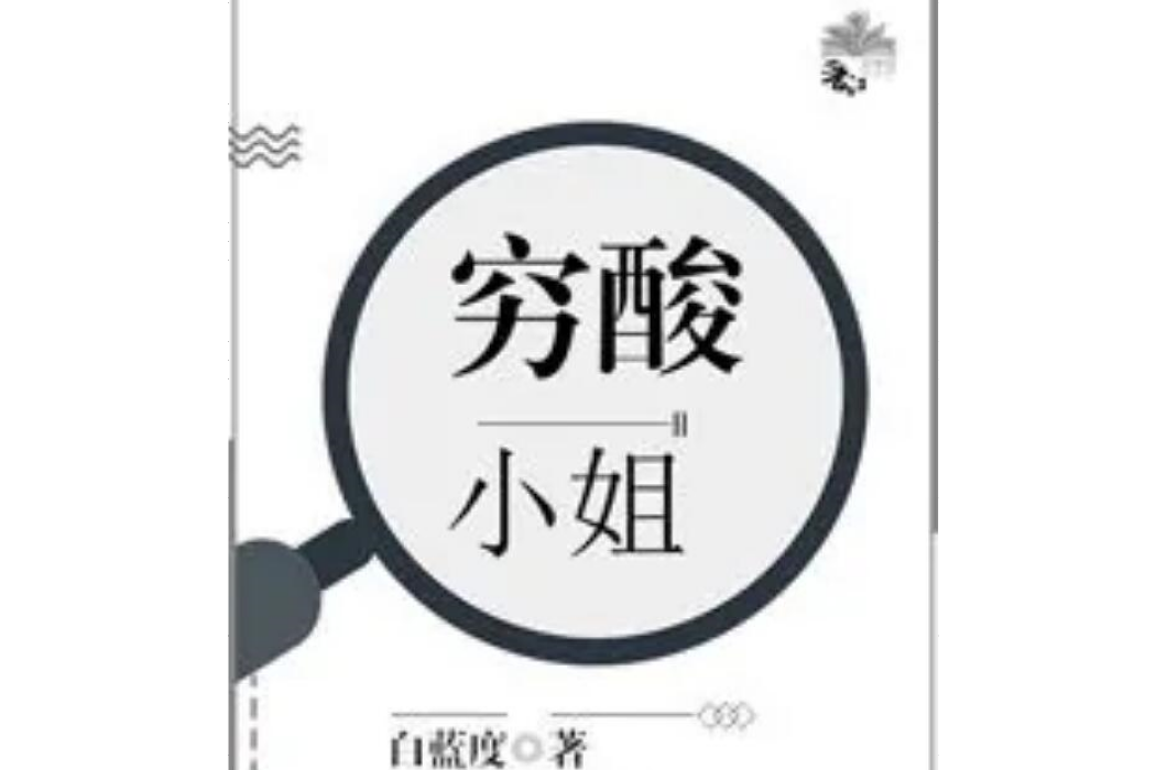 窮酸小姐 窮酸小姐