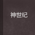神世紀 神世紀
