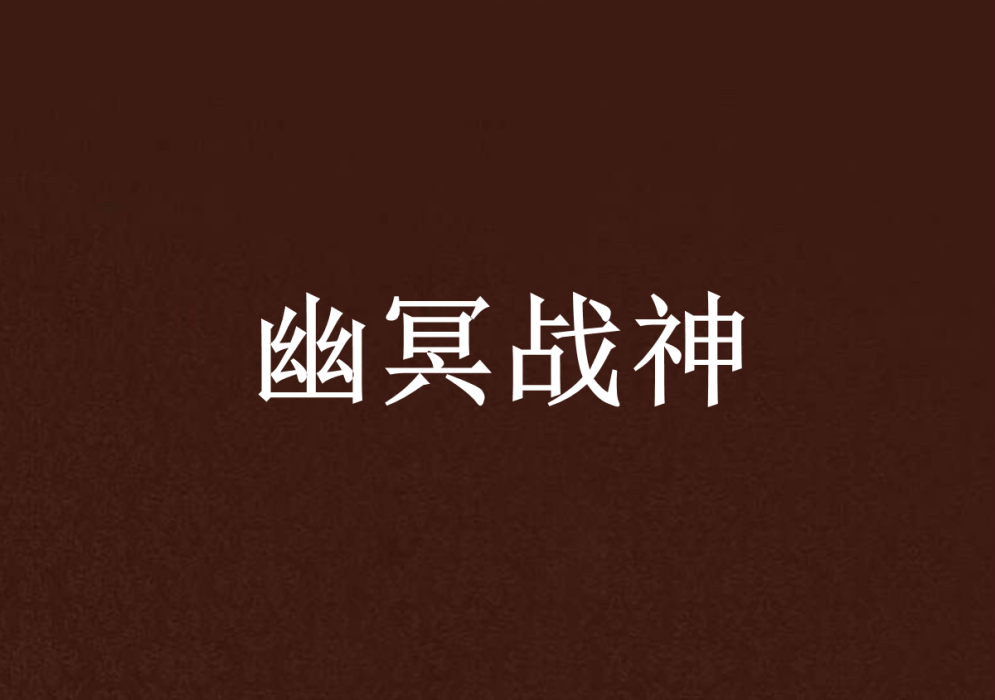 幽冥戰神
